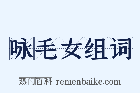 咏毛女组词是什么意思的图片